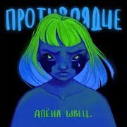 Алёна Швец.