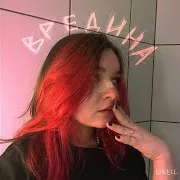 Алёна Швец.