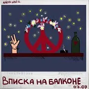 Алёна Швец.